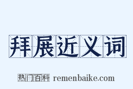 拜展近义词是什么意思的图片